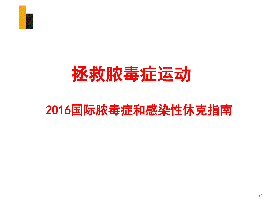 脓毒血症指南PPT演示课件_第1页