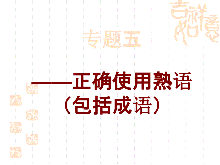 高考成语专题复习精品完整ppt课件_第1页