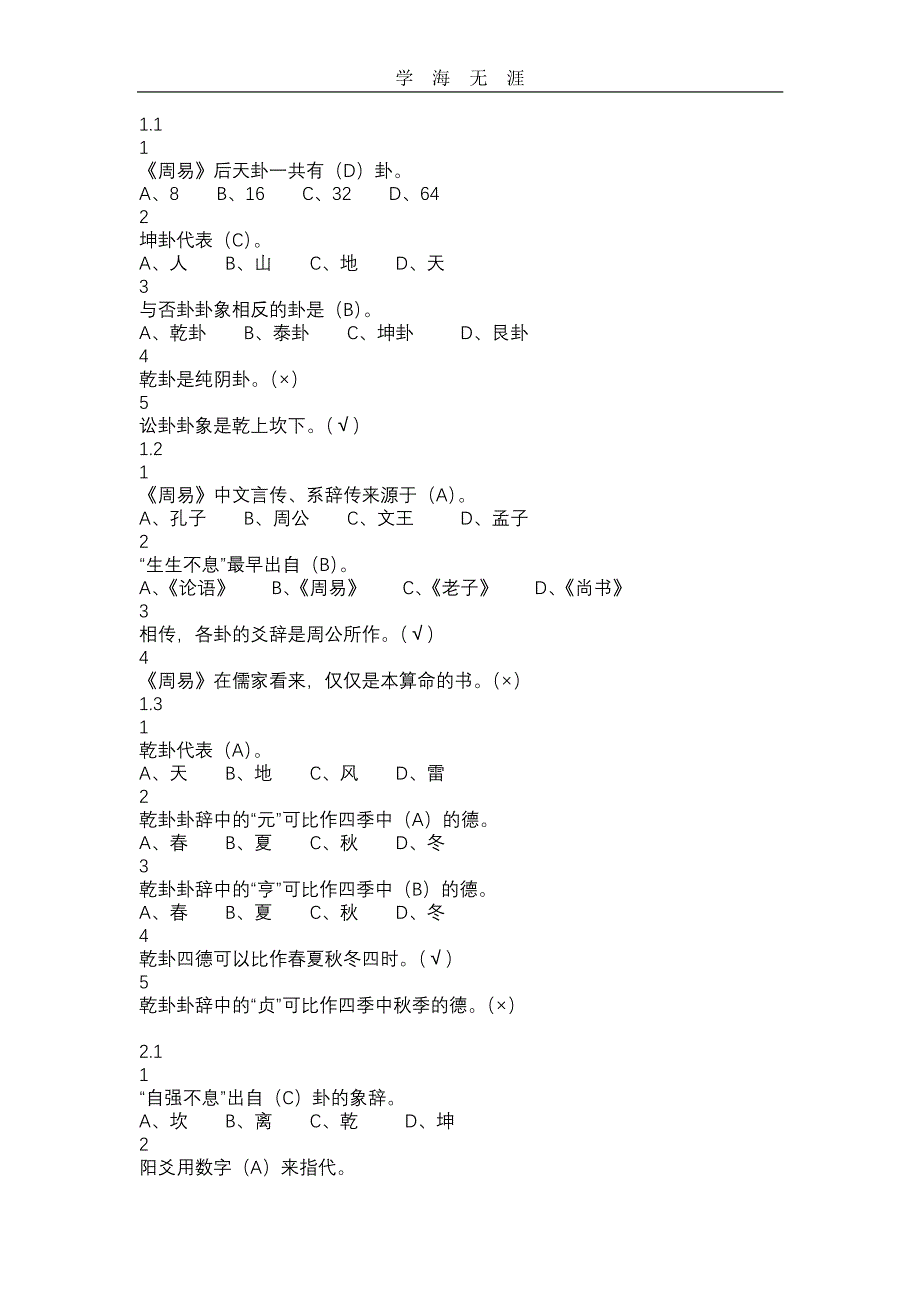 周易的奥秘尔雅答案（11号）.pdf_第1页