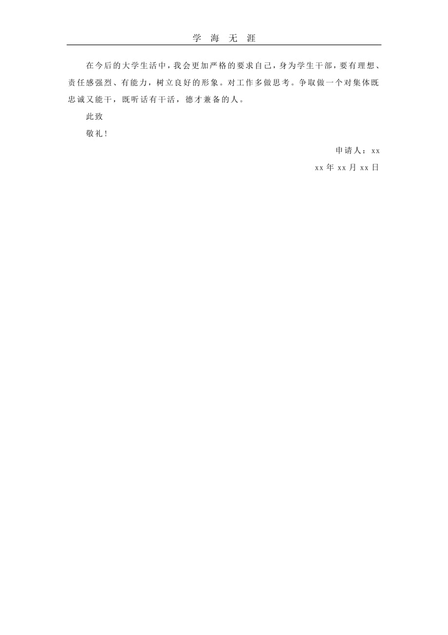 优秀学生干部申请书范文（11号）.pdf_第3页