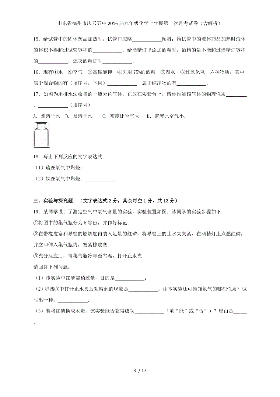 山东省德州市庆云五中九年级化学上学期第一次月考试卷（含解析）_第3页