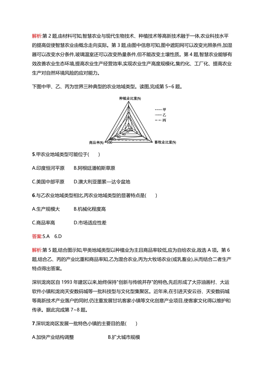 2019版浙江高考地理(选考1)复习专题检测7区域产业活动（含答案）.docx_第2页