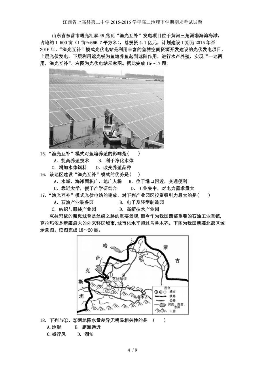 江西省高二地理下学期期末考试试题_第4页