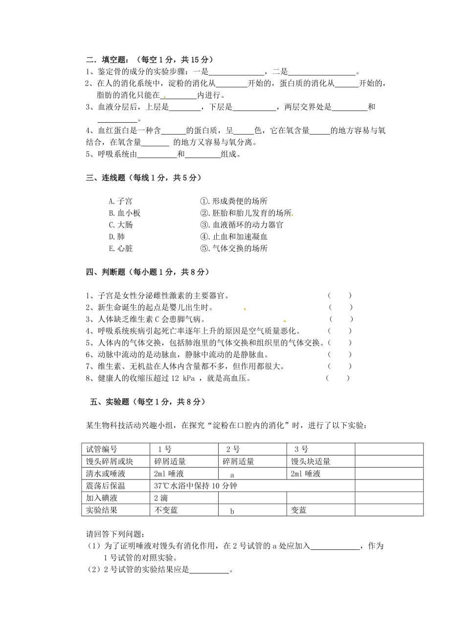 甘肃省白银市平川区2020学年七年级生物下学期期中测试试题（无答案） 新人教版_第3页