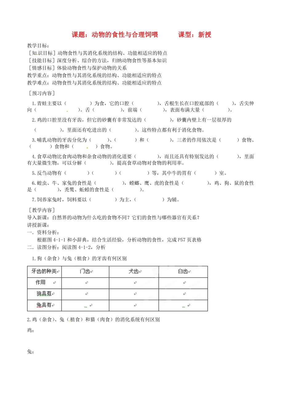 河北省唐山市第十六中学八年级生物 动物的食性与合理鉰喂教学案（无答案） 人教新课标版_第1页