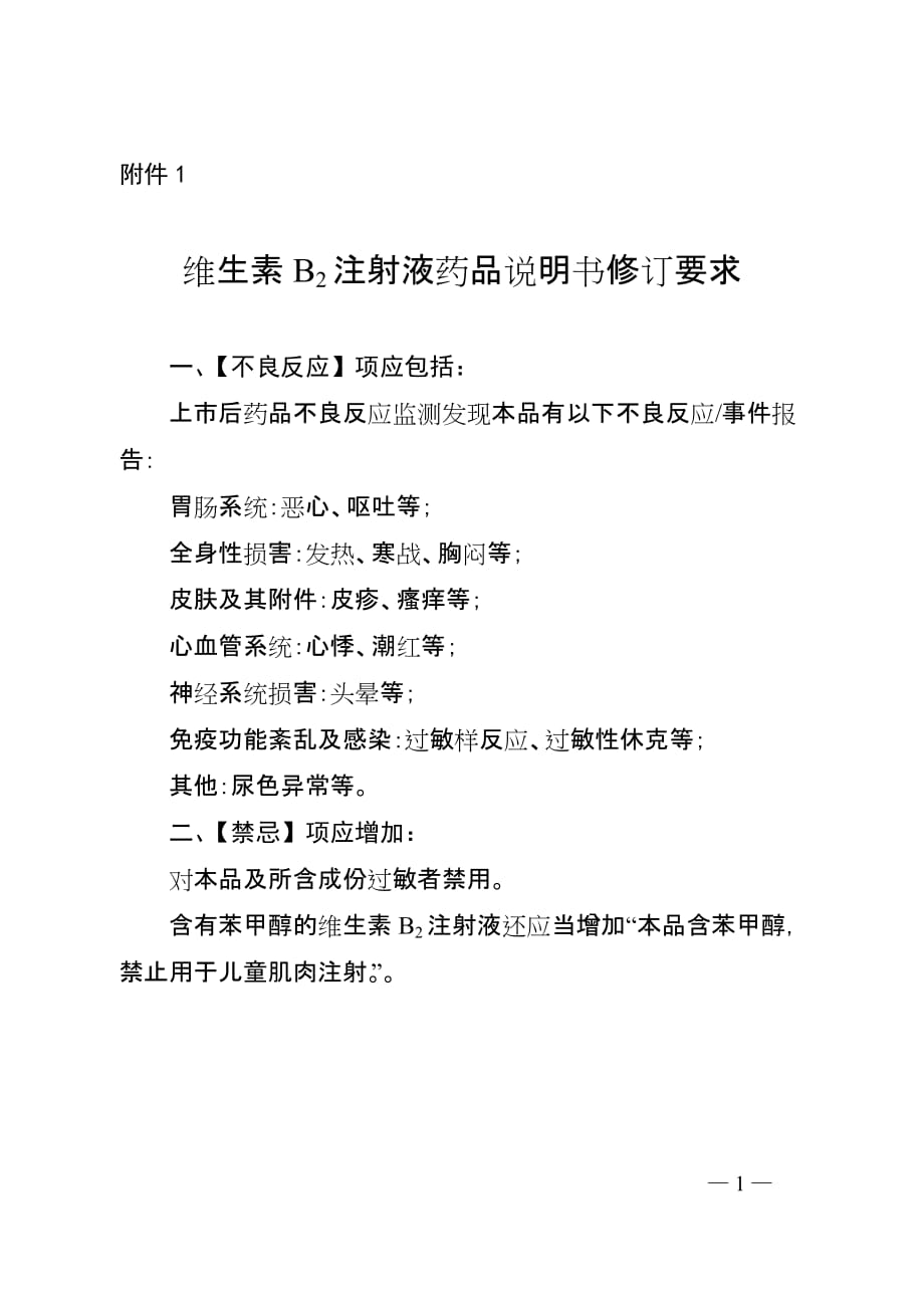 维生素B2注射液说明书2020修订要求_第1页