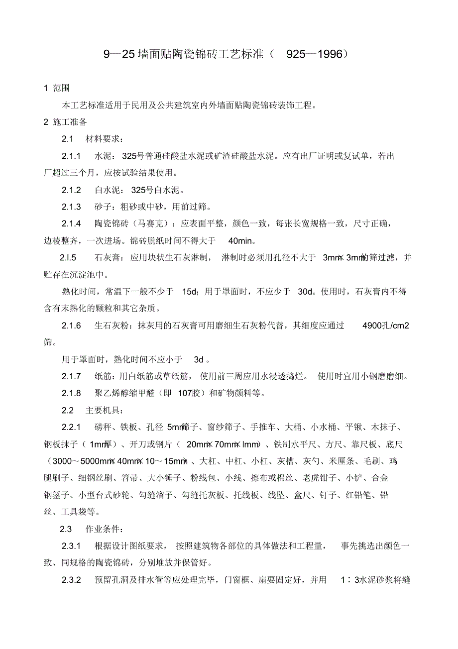 (GY925-1996)墙面贴陶瓷锦砖工艺标准 .pdf_第1页