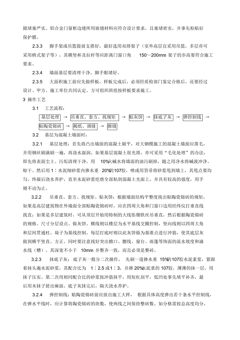 (GY925-1996)墙面贴陶瓷锦砖工艺标准 .pdf_第2页