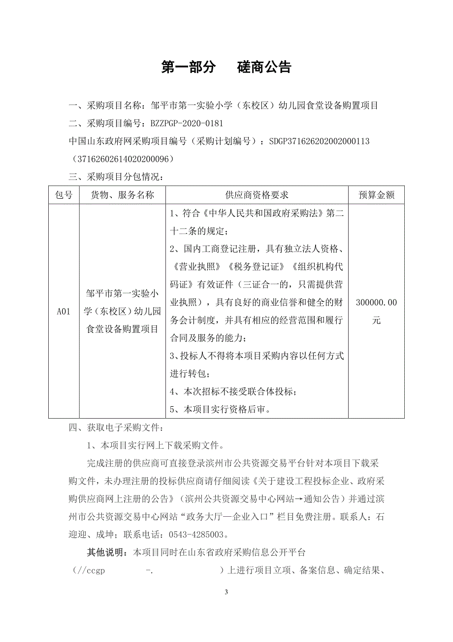 第一实验小学（东校区）幼儿园食堂设备购置项目招标文件_第4页