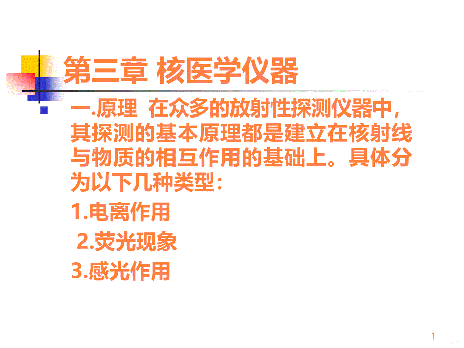 学习课件第三章核医学常用仪器ppt课件_第1页