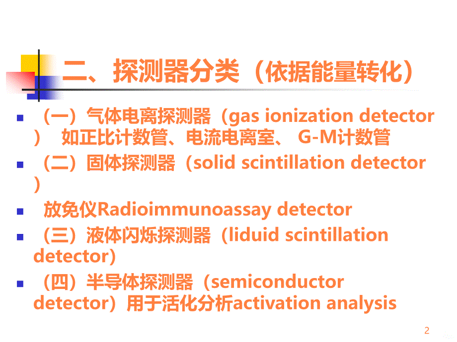 学习课件第三章核医学常用仪器ppt课件_第2页