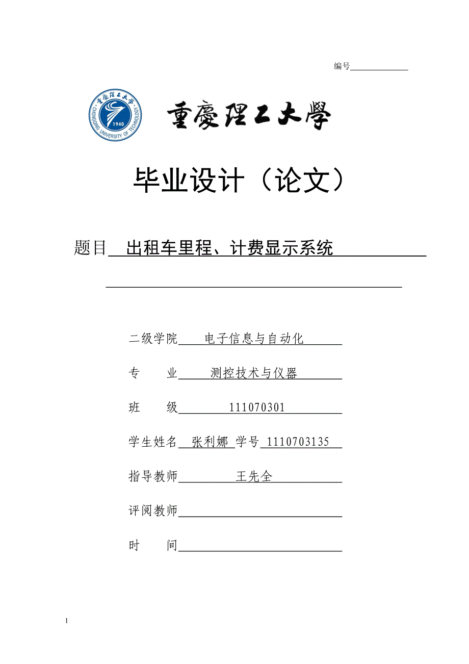 出租车里程、计费显示系统-测控技术与仪器毕业论文文章讲义资料_第1页