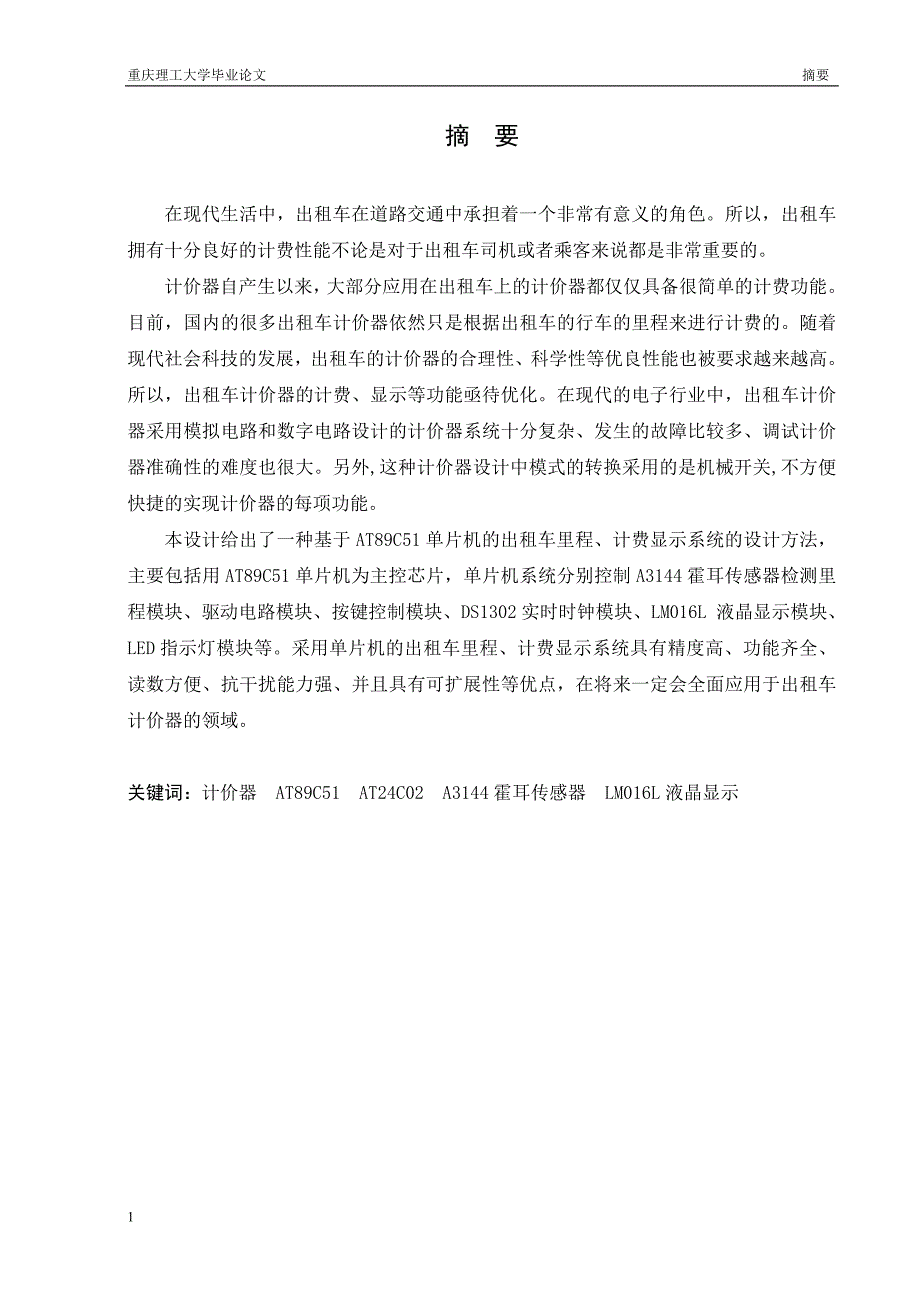 出租车里程、计费显示系统-测控技术与仪器毕业论文文章讲义资料_第4页