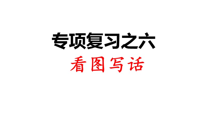 部编版小学语文一年级下册专项复习之六 看图写话_第1页