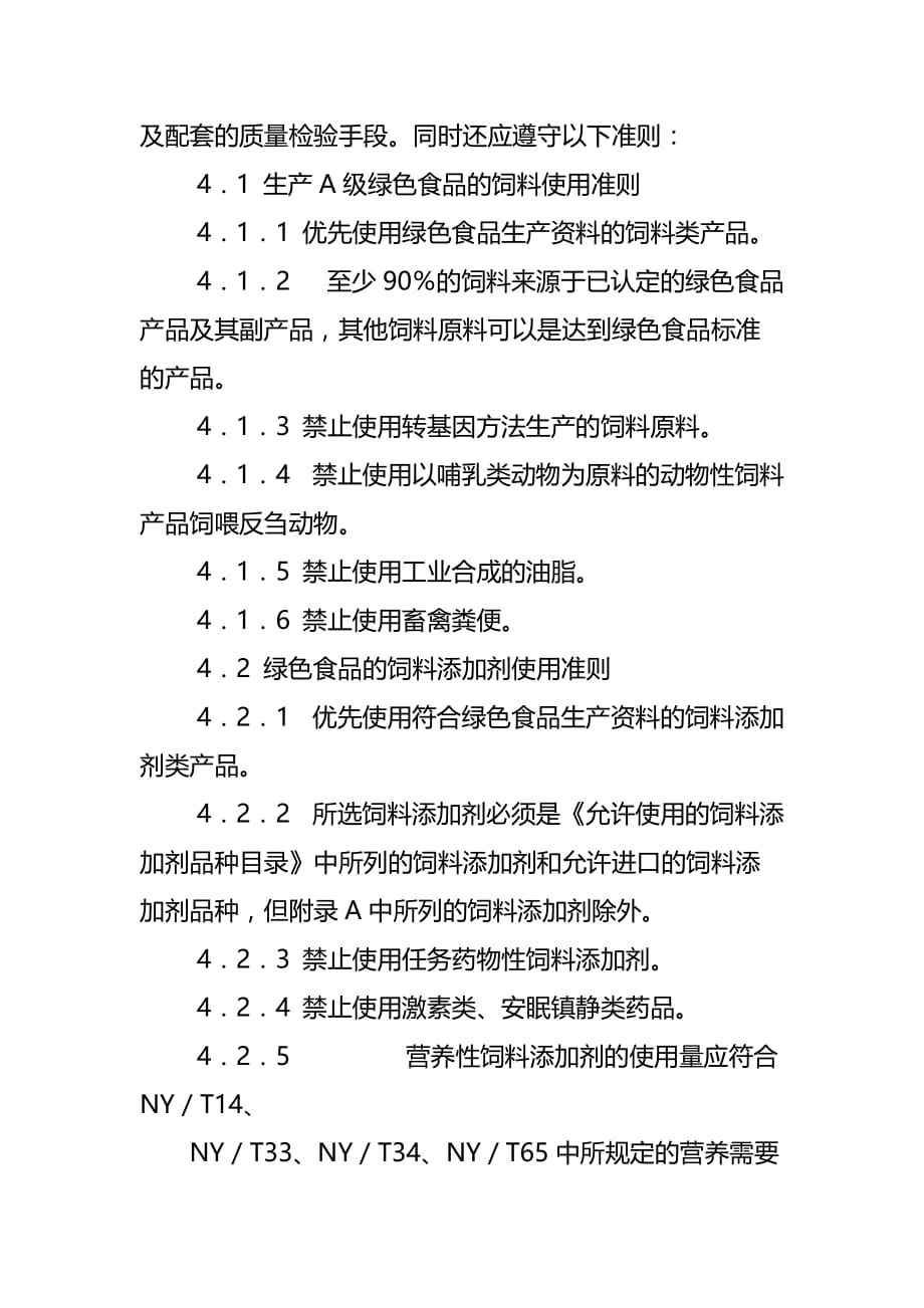 绿色食品饲料与饲料添加剂使用准则_第4页