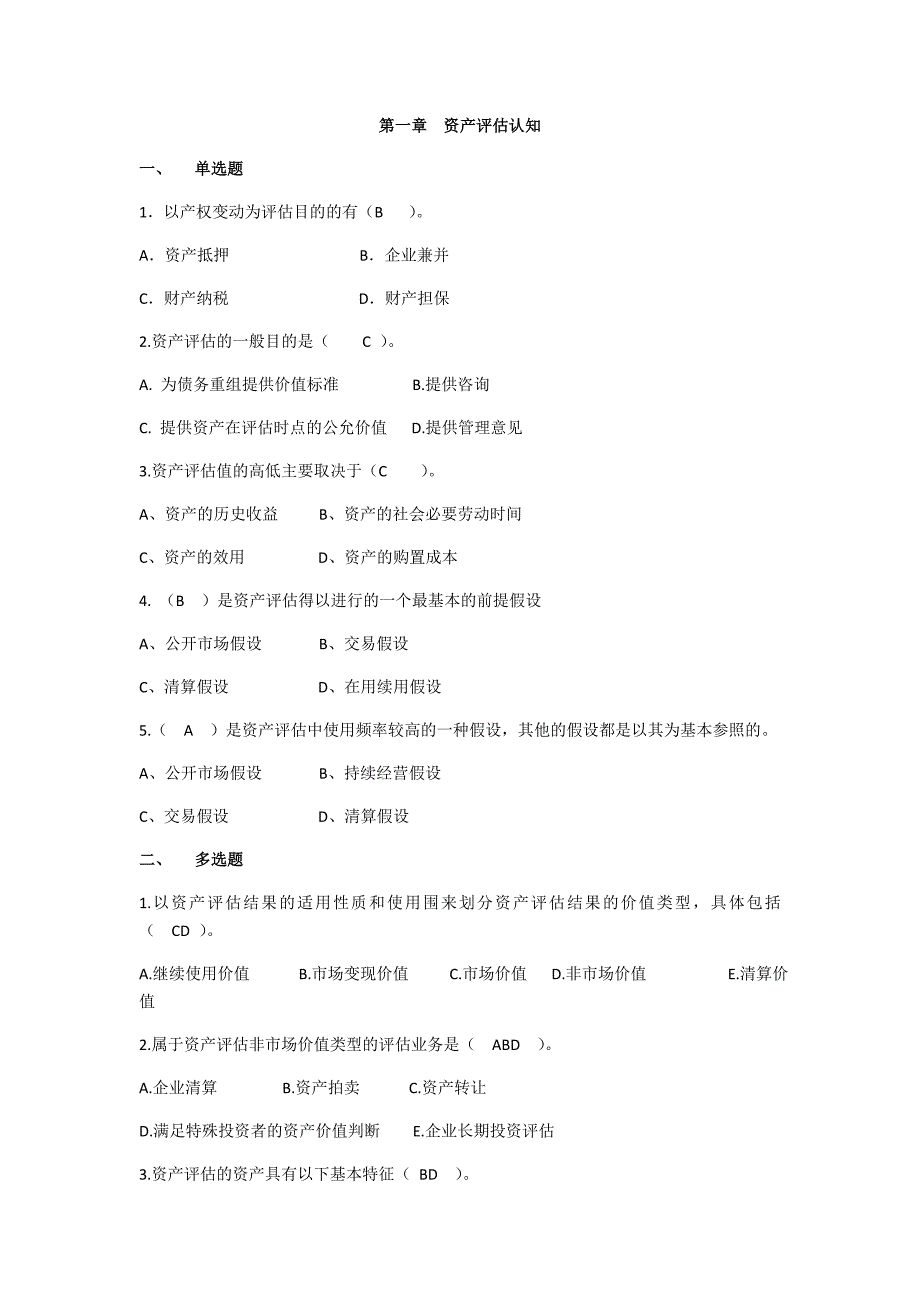 资产评估习题_全_第1页