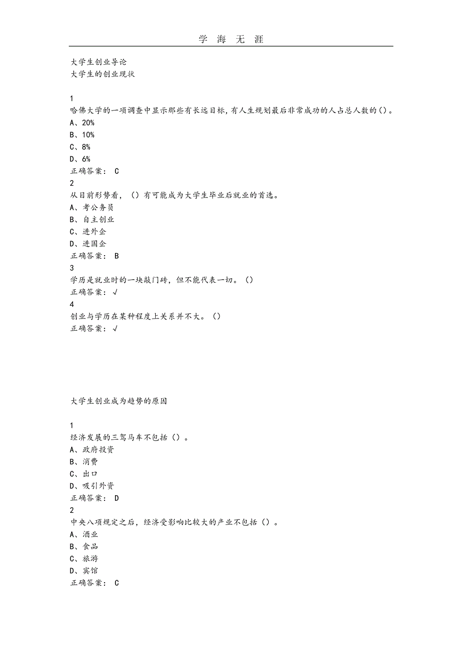 大学生创业导论超星尔雅满分答案解析（11号）.pdf_第1页