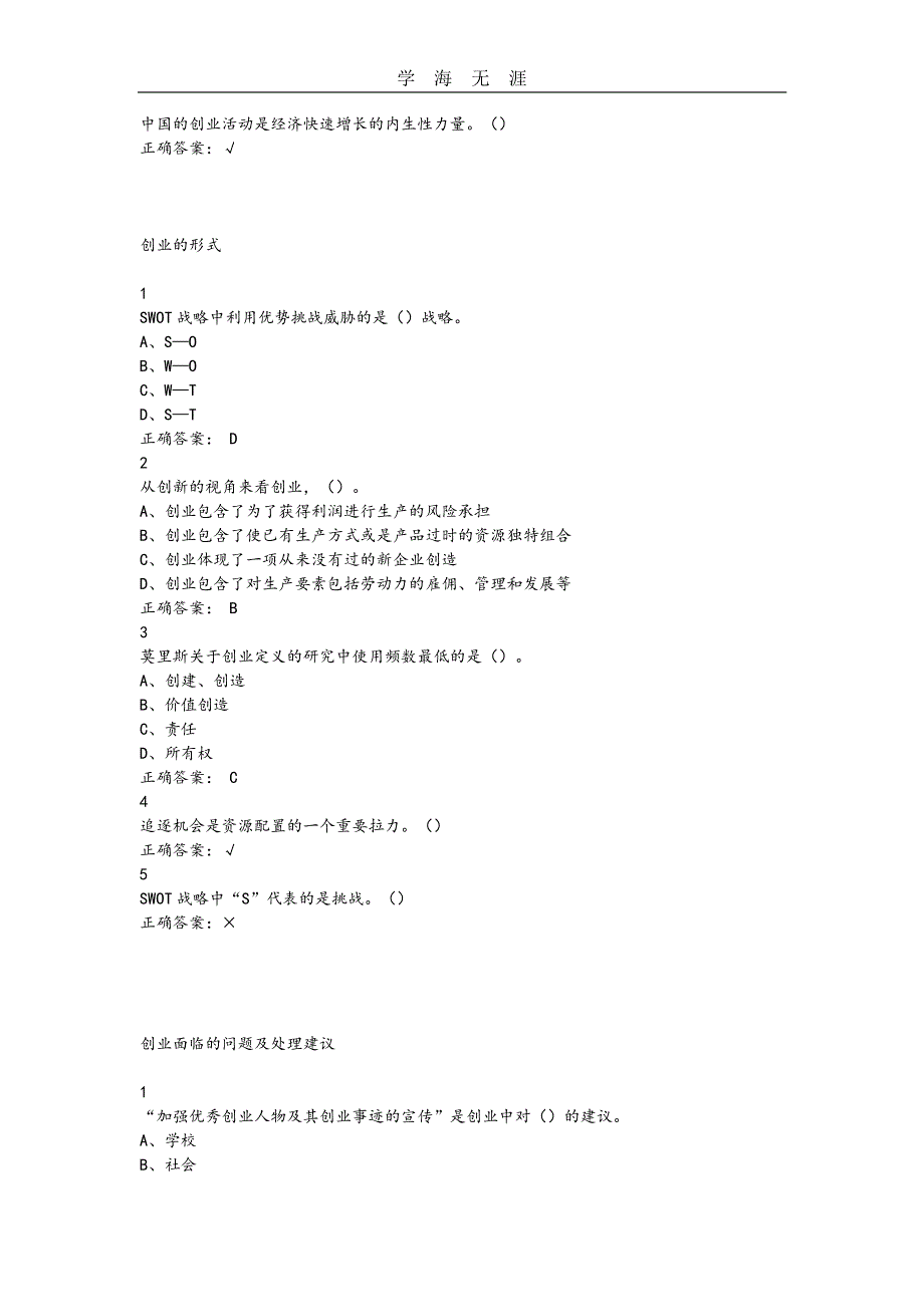 大学生创业导论超星尔雅满分答案解析（11号）.pdf_第3页