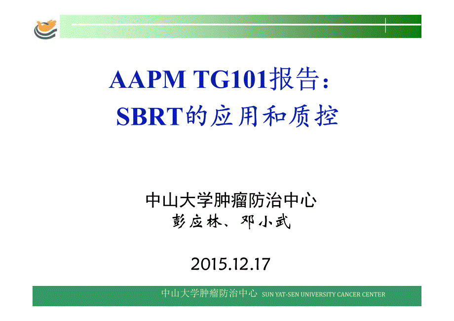 AAPM TG101报告 SBRT的应用和质控.pdf_第1页