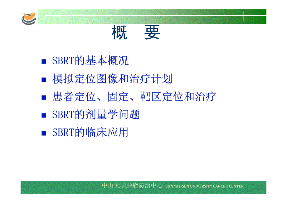 AAPM TG101报告 SBRT的应用和质控.pdf_第2页