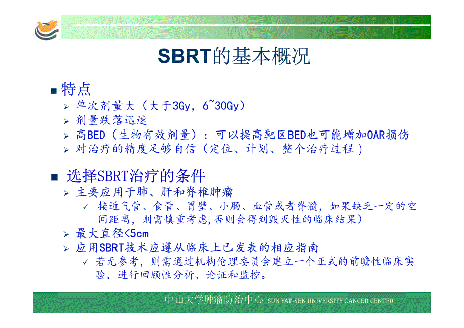 AAPM TG101报告 SBRT的应用和质控.pdf_第3页