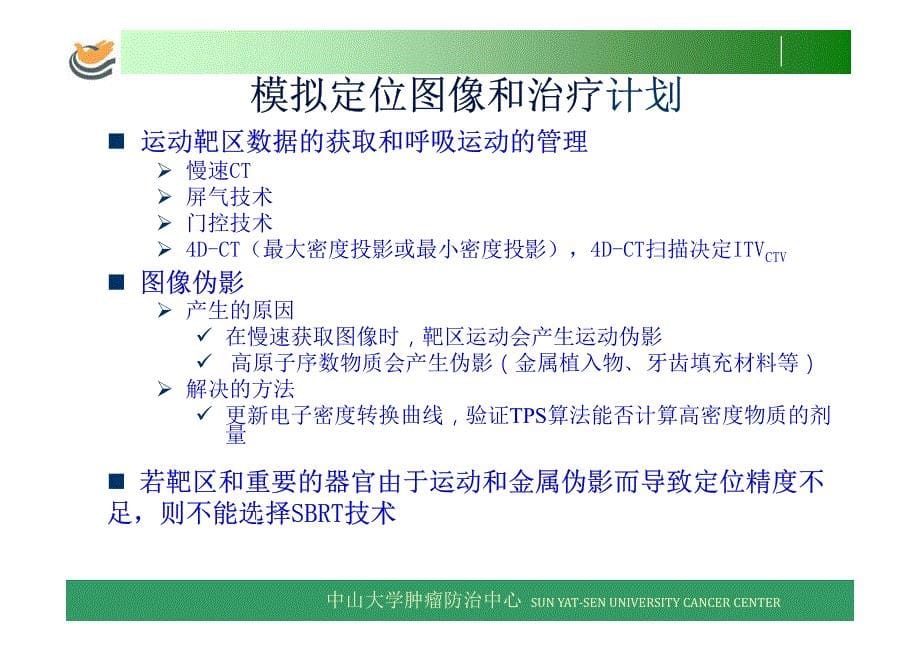 AAPM TG101报告 SBRT的应用和质控.pdf_第5页