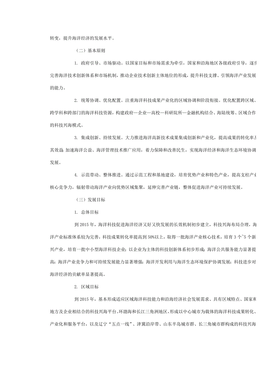 全国科技兴海规划纲要(2008年-2015年).doc_第3页