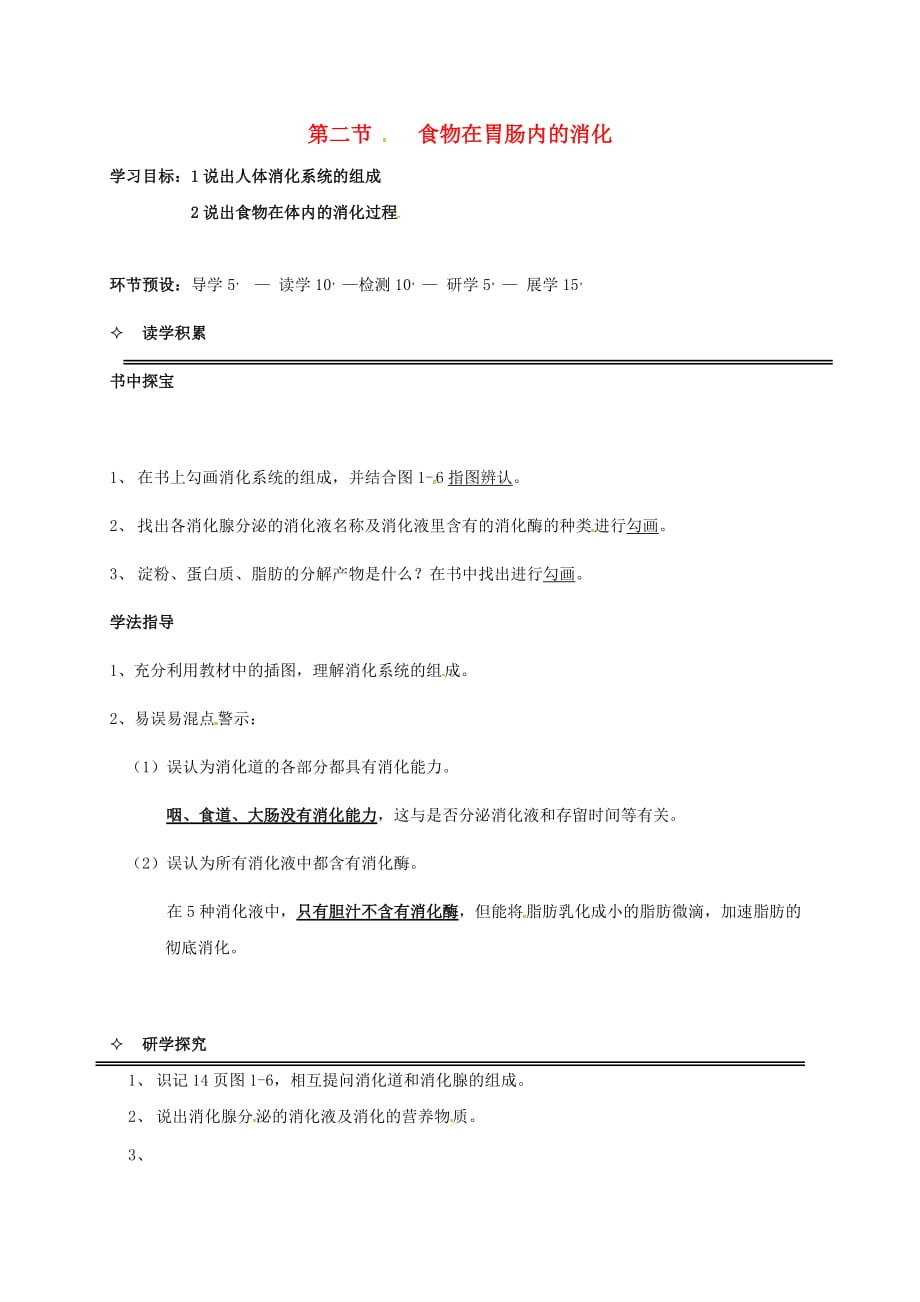 河北省石家庄创新国际学校七年级生物下册 2.1.2 食物在胃肠内的消化导学案（无答案） 冀教版_第1页