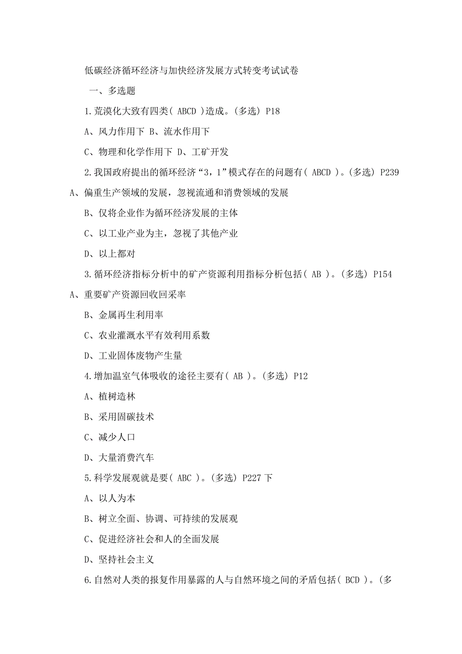 低碳经济循环经济与加快经济发展方式转变考试试卷_第1页