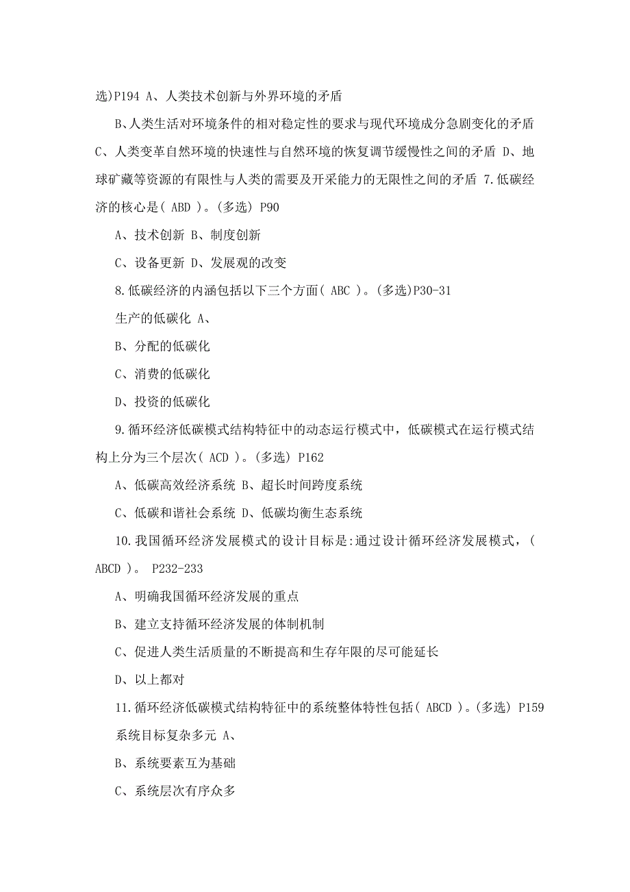 低碳经济循环经济与加快经济发展方式转变考试试卷_第2页