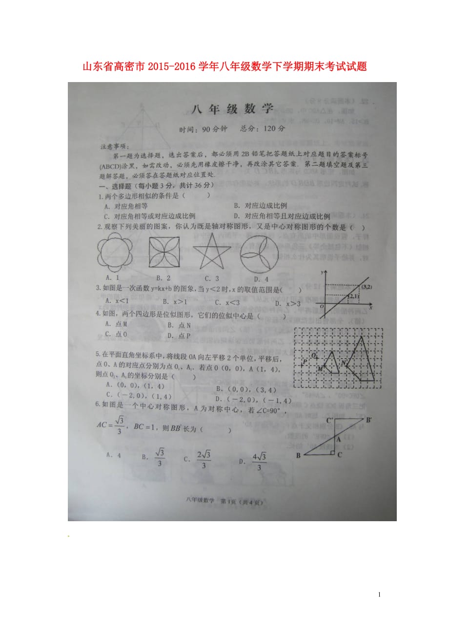 山东省高密市八年级数学下学期期末考试试题（扫描版）华东师大版_第1页