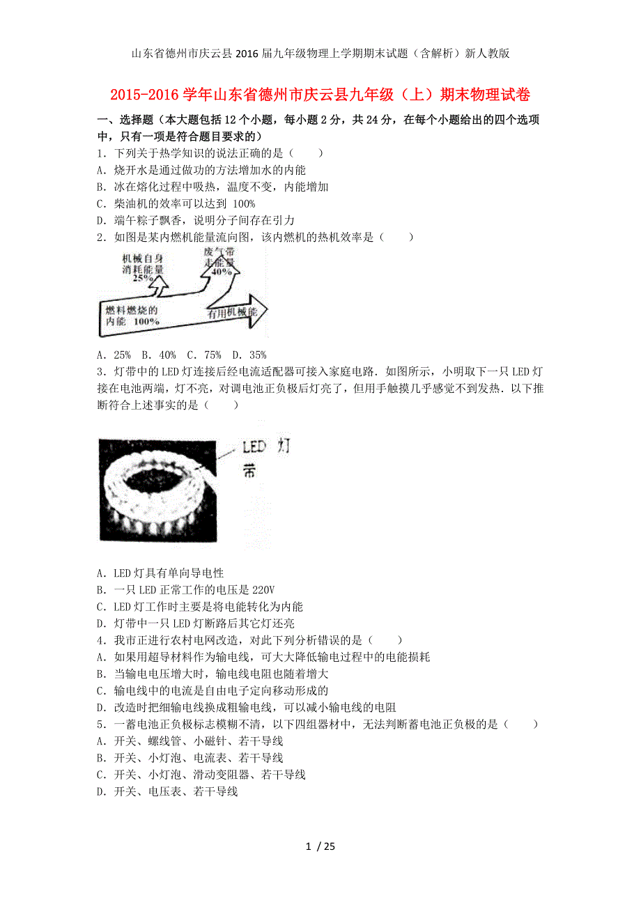 山东省德州市庆云县九年级物理上学期期末试题（含解析）新人教版_第1页