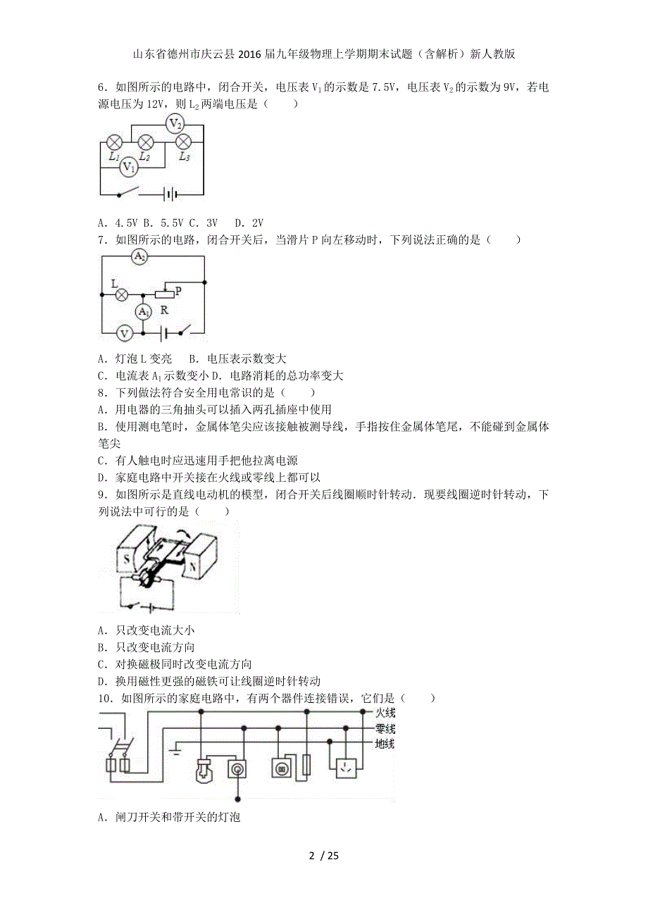 山东省德州市庆云县九年级物理上学期期末试题（含解析）新人教版_第2页