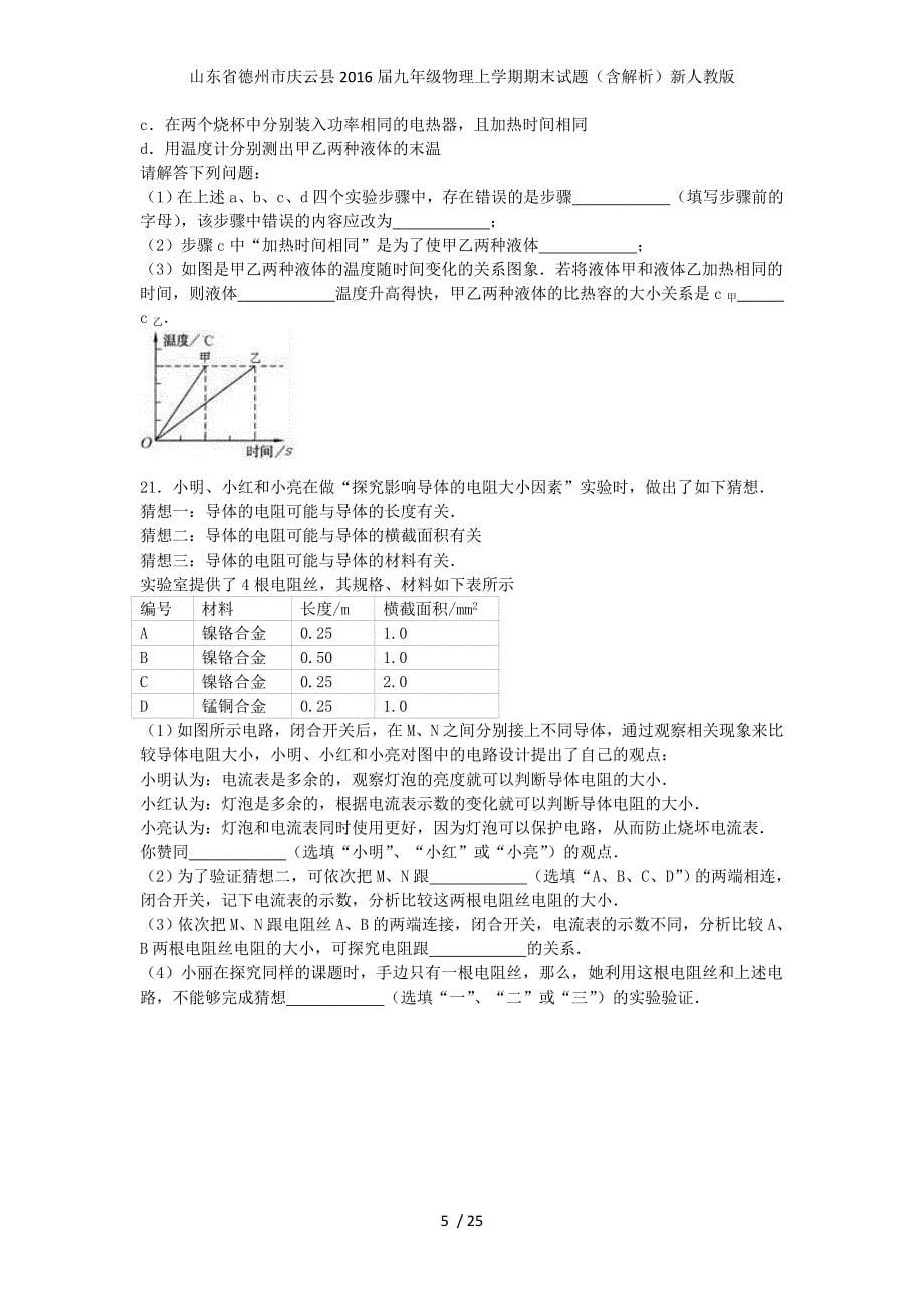 山东省德州市庆云县九年级物理上学期期末试题（含解析）新人教版_第5页