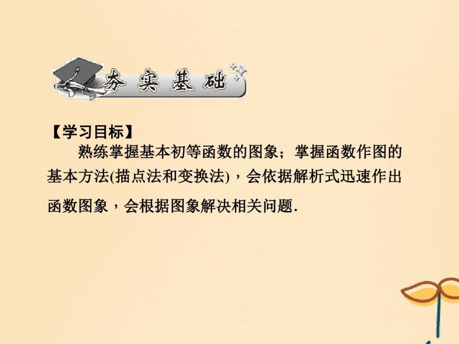 (名师导学)2020版高考数学总复习第二章函数第12讲函数的图象课件文新人教A版 .pdf_第2页