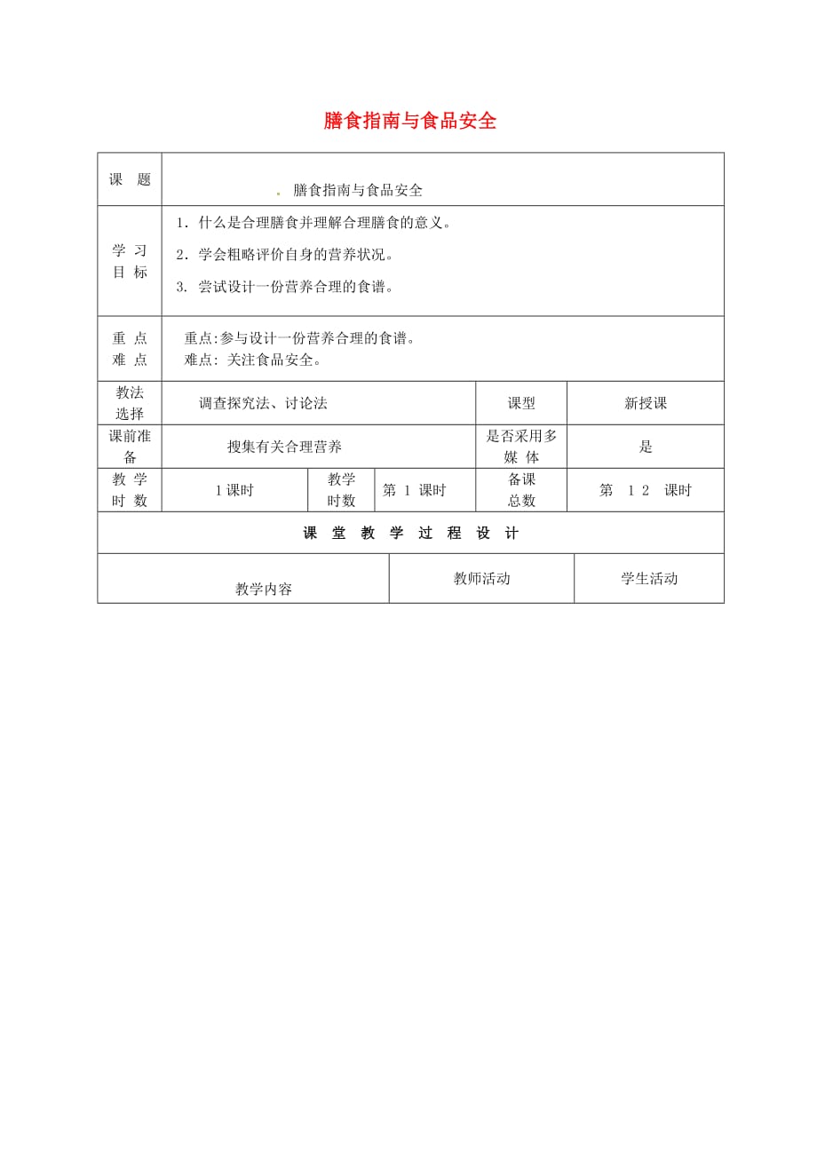 甘肃省瓜州县第二中学七年级生物下册 9.3 膳食指南与食品安全教学案（无答案）（新版）苏教版_第1页