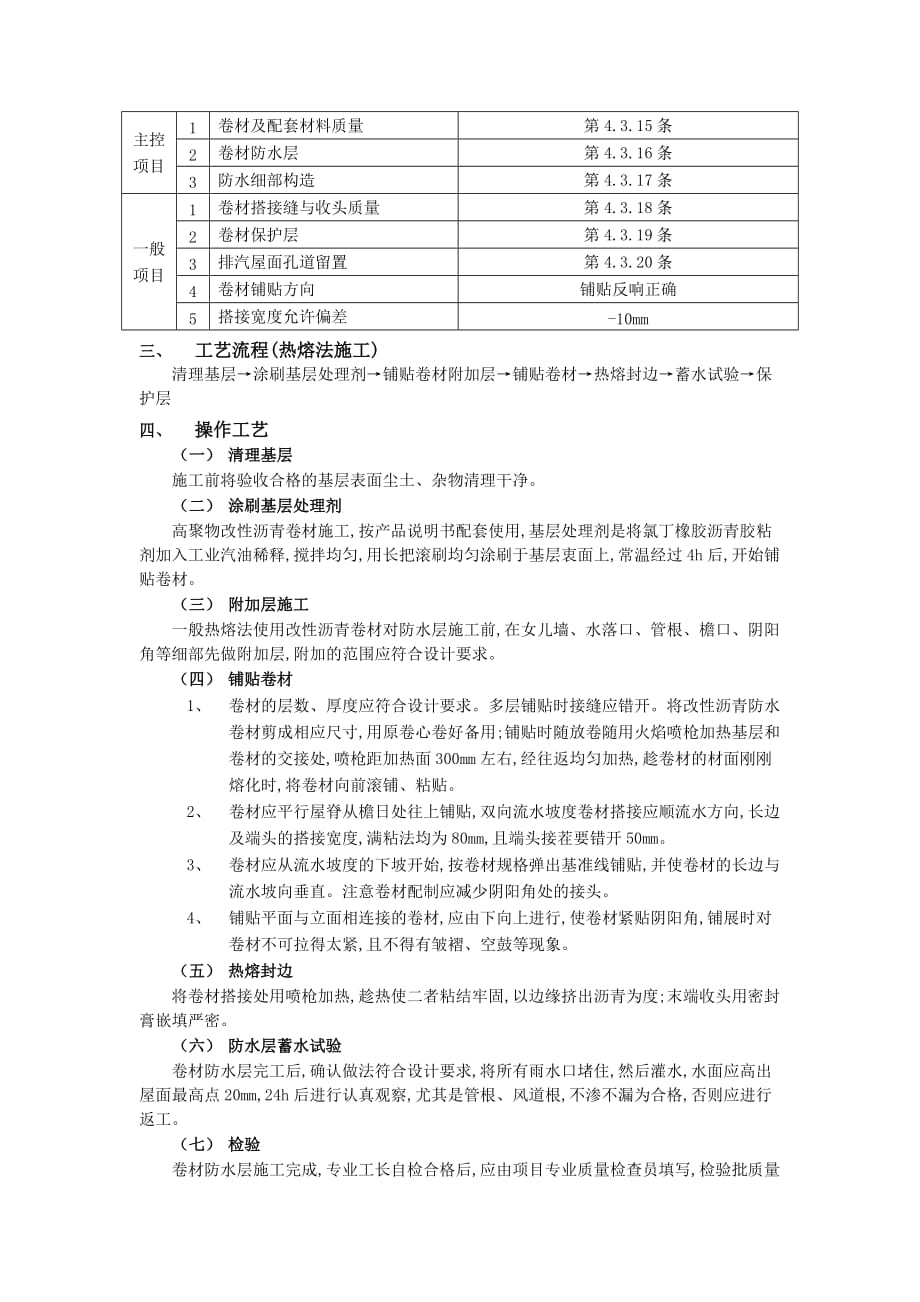 07屋面防水工程-高聚物改性沥青卷材防水-技术交底_第2页