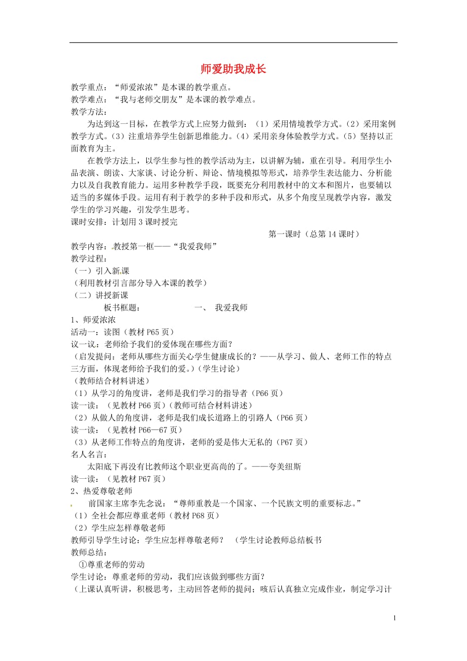 山东省冠县第一中学七年级政治上册第六课师爱助我成长教案鲁教版_第1页