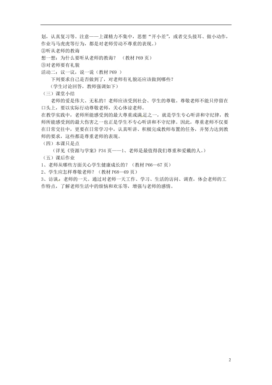 山东省冠县第一中学七年级政治上册第六课师爱助我成长教案鲁教版_第2页