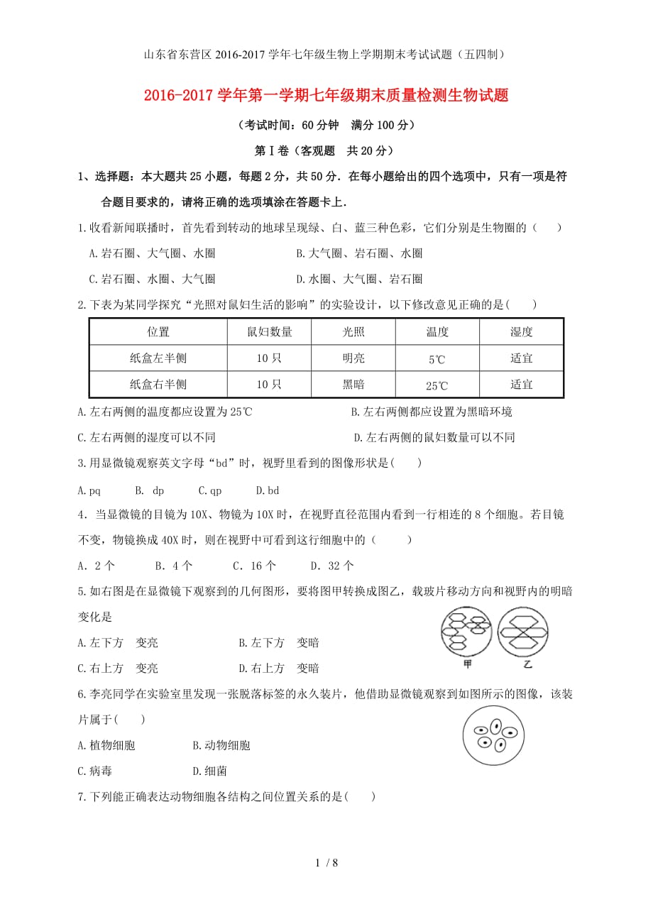 山东省东营区七年级生物上学期期末考试试题（五四制）_第1页
