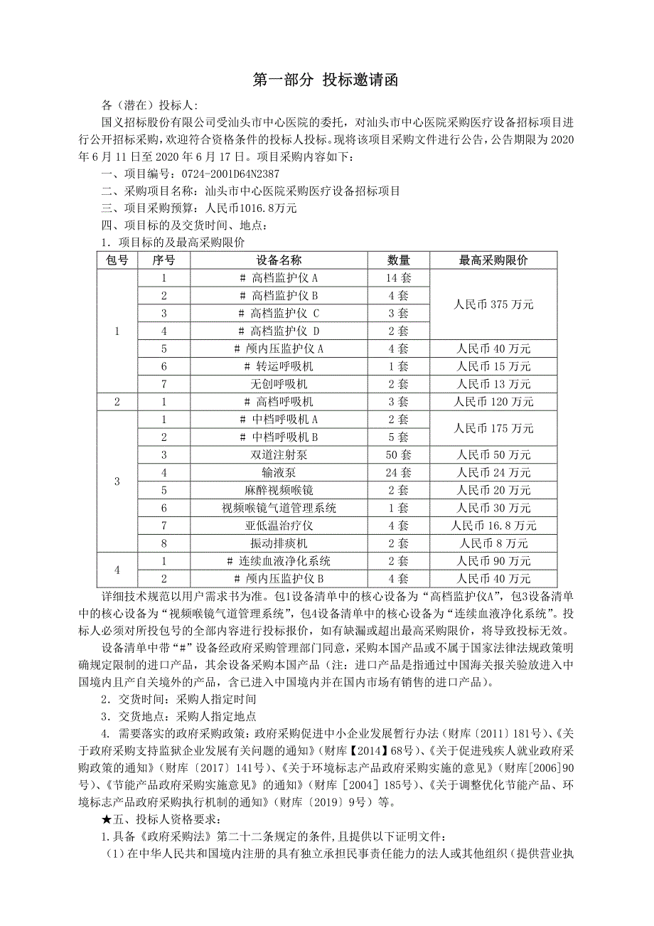 高档监护仪等设备招标文件_第4页