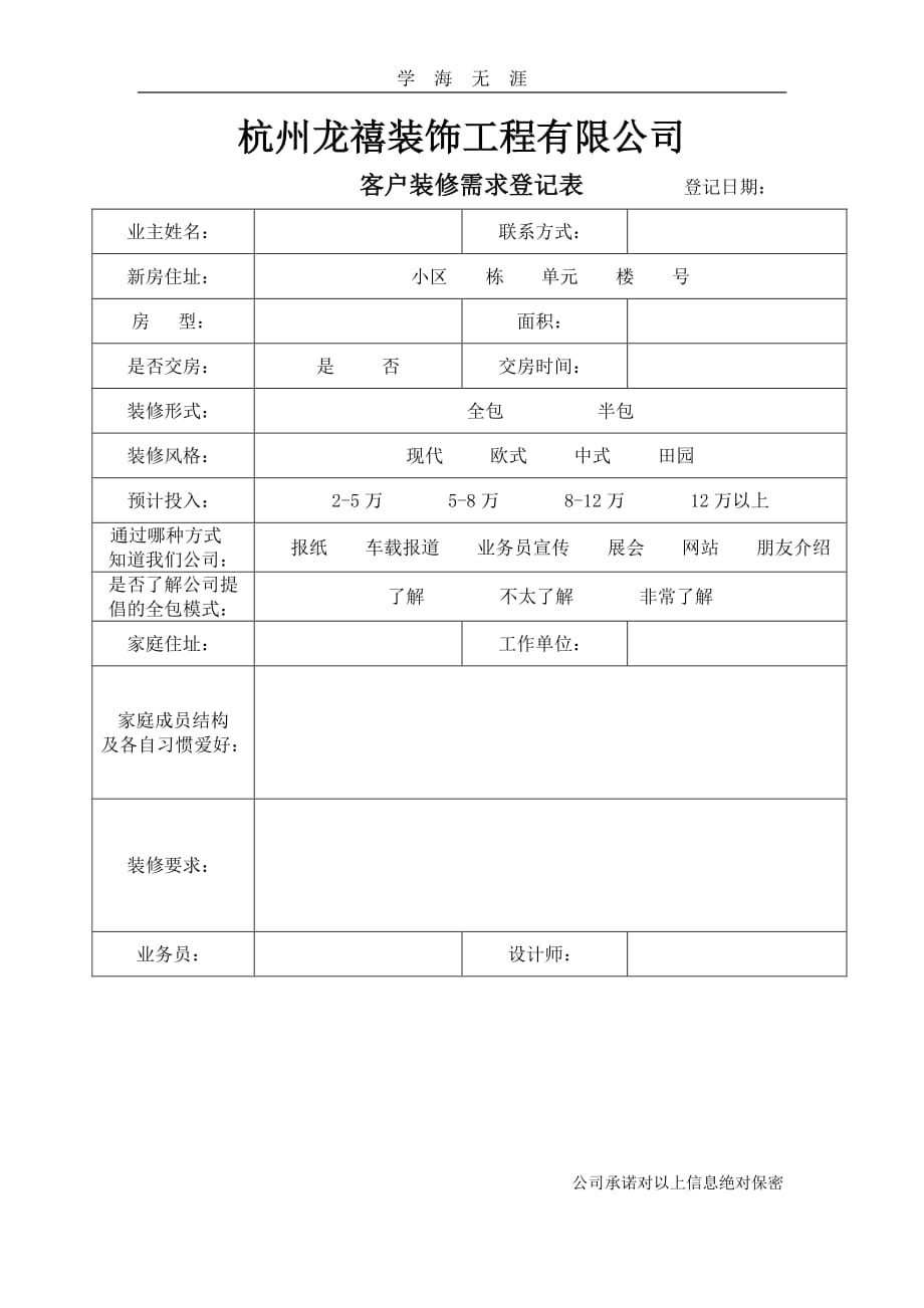 客户装修需求登记表（11号）.pdf_第1页