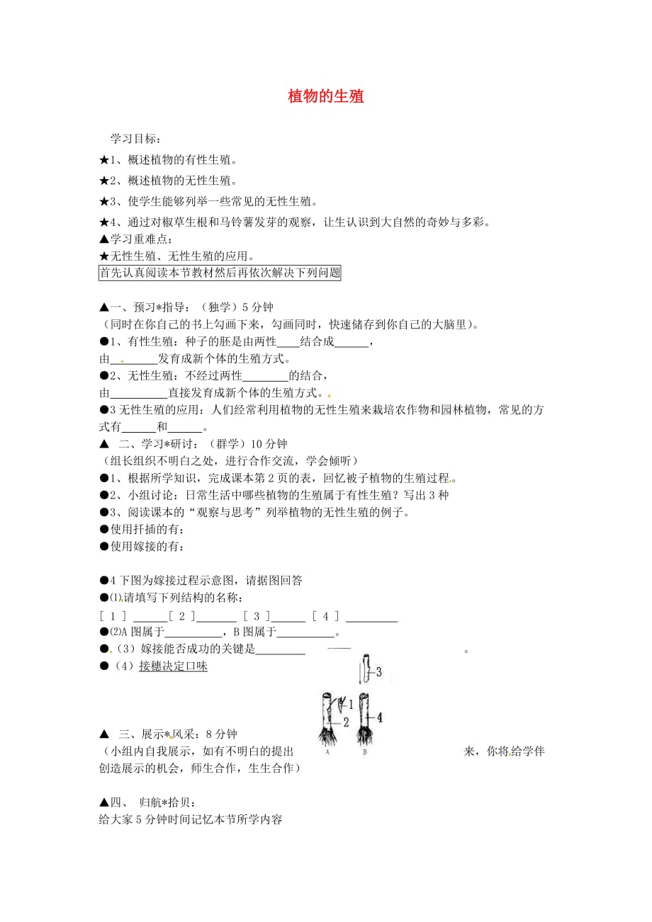 黑龙江省绥化市第九中学八年级生物下册《7.1.1植物的生殖》学案（无答案） 新人教版_第1页
