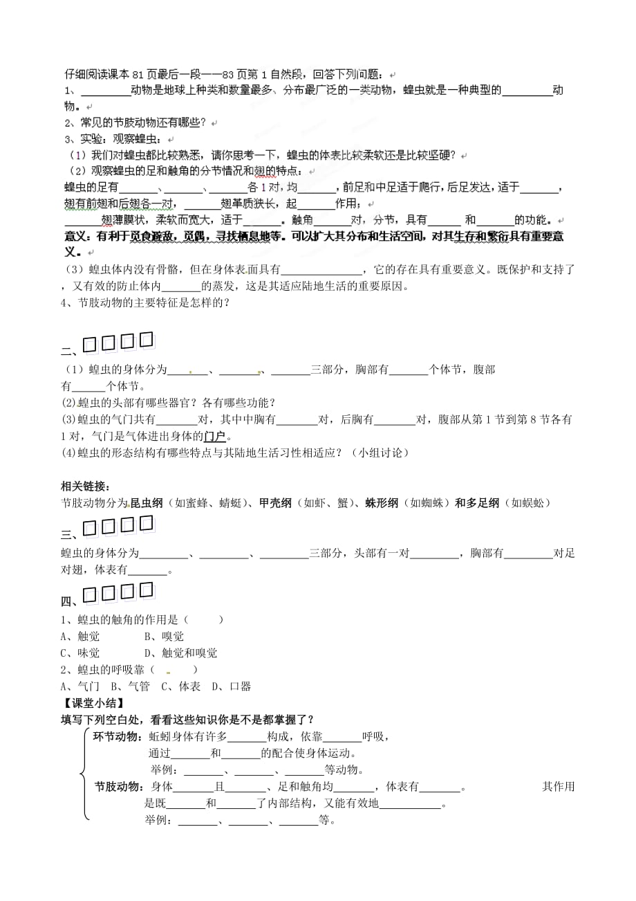 山东省高密市银鹰七年级生物上册 第一节 动物的主要类群—环节动物和节肢动物学案（无答案）_第2页