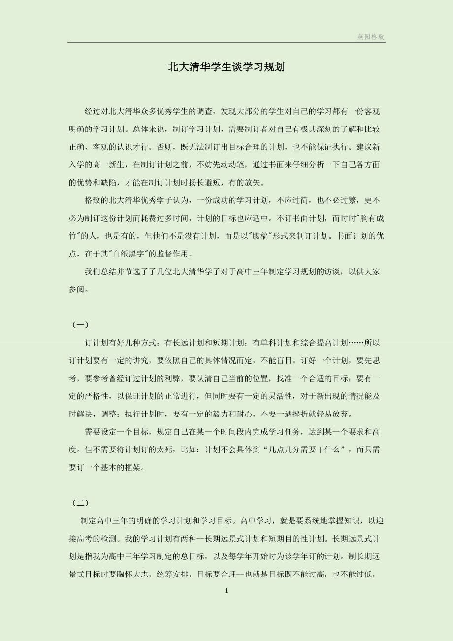 9.北大清华学生谈学习规划.doc_第1页