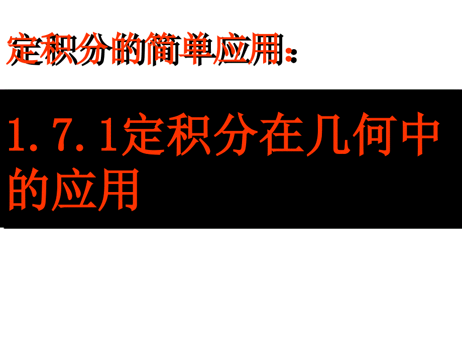 高中数学1.7 定积分在几何中应用（1） 课件（新人教A版选修2-2）.ppt_第1页