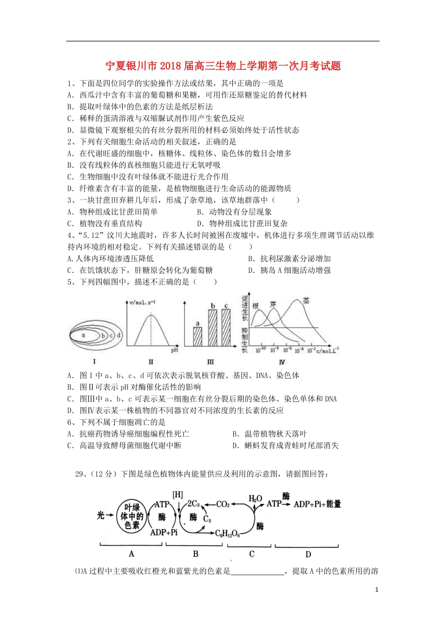 宁夏银川市高三生物上学期第一次月考试题_第1页