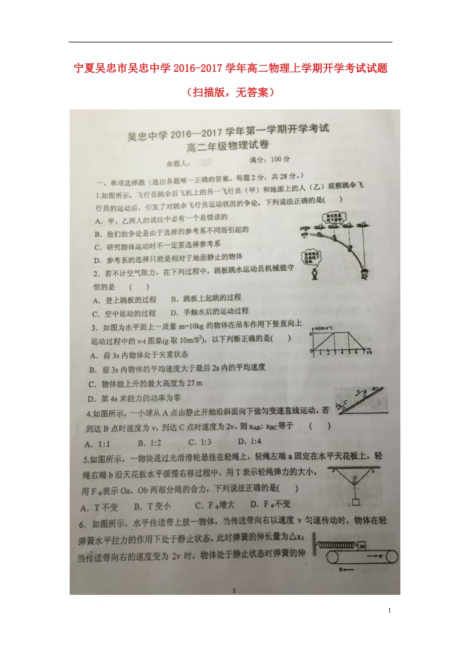 宁夏吴忠市高二物理上学期开学考试试题（扫描版无答案）_第1页