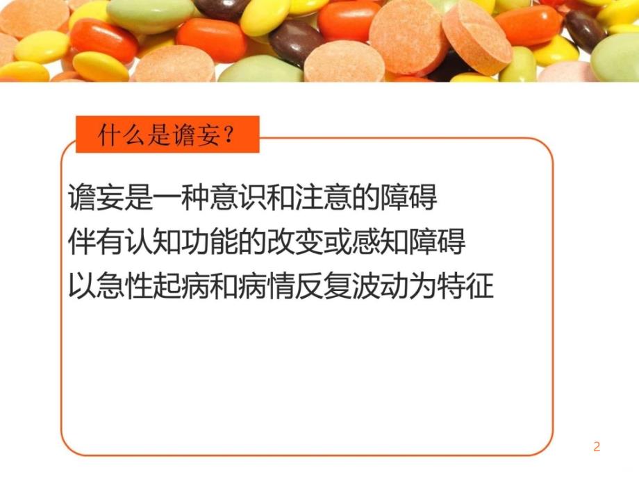 谵妄护理查房PPT课件_第2页