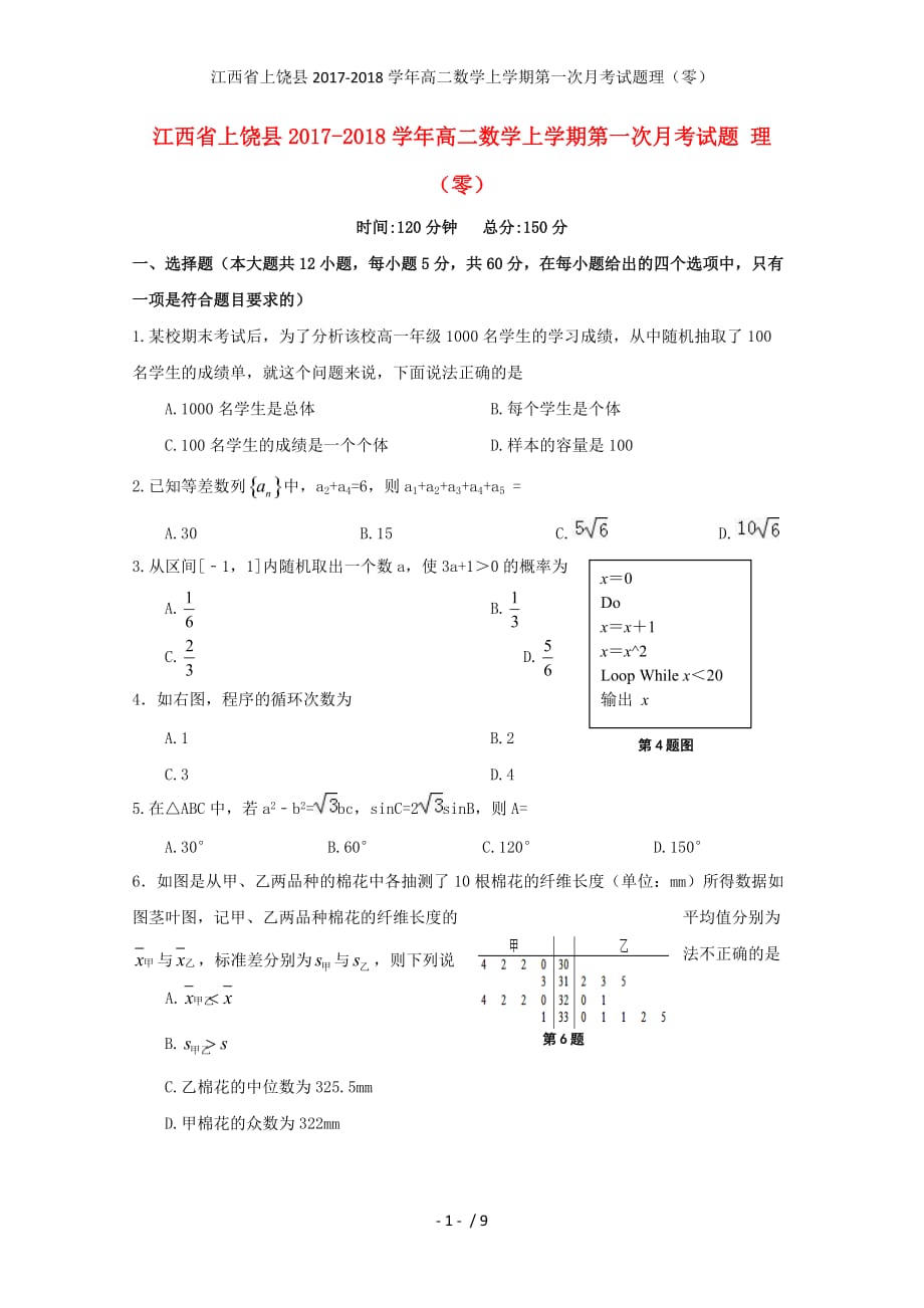 江西省上饶县高二数学上学期第一次月考试题理（零）_第1页